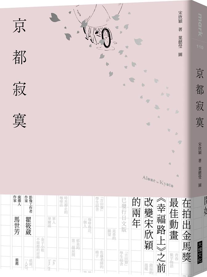 京都寂寞 Alone in Kyoto
