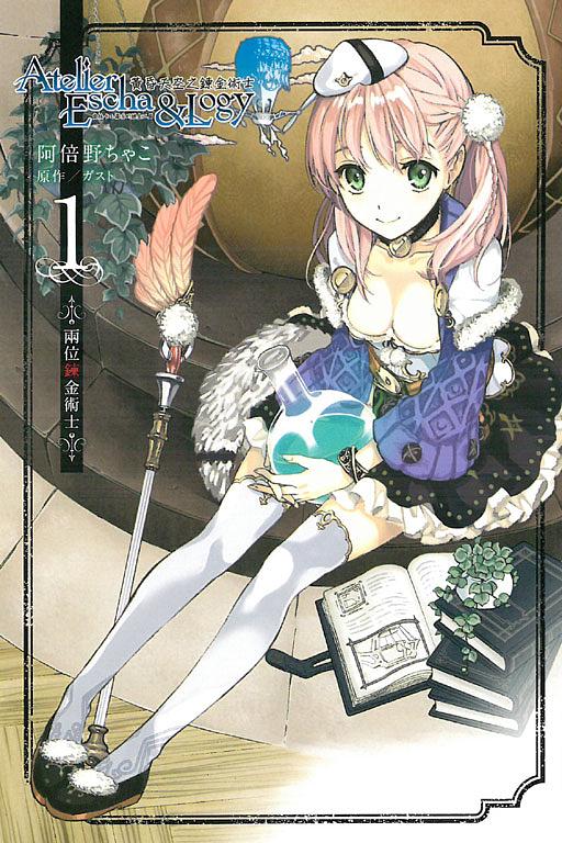 愛絲卡&羅吉的鍊金工房: 黃昏天空之鍊金術士 1