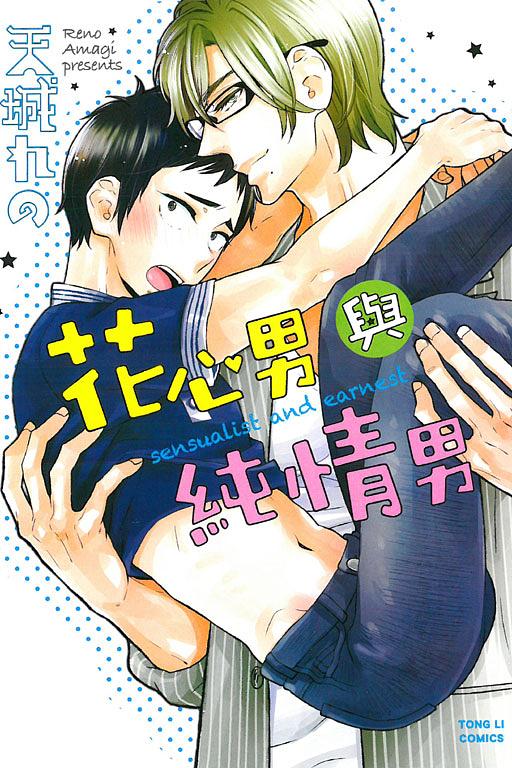 花心男與純情男 (全)