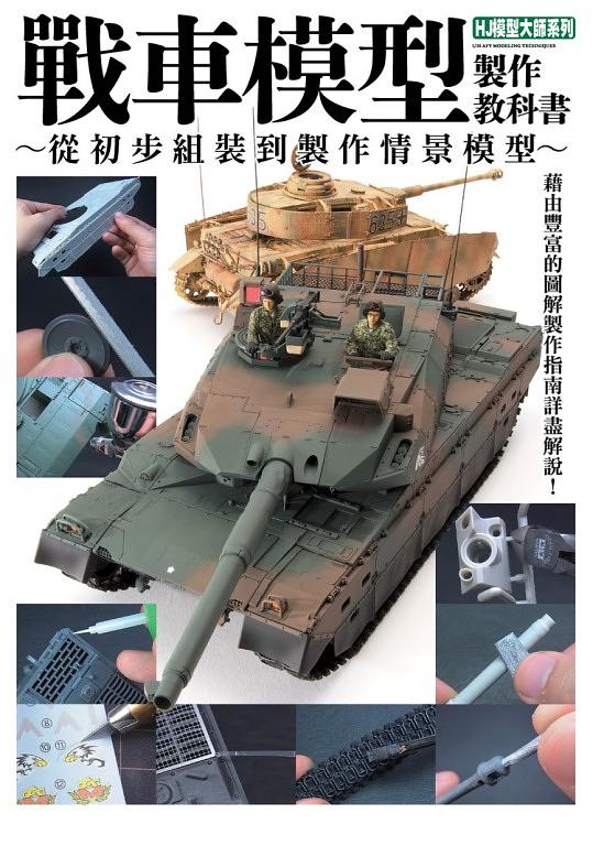 戰車模型製作教科書