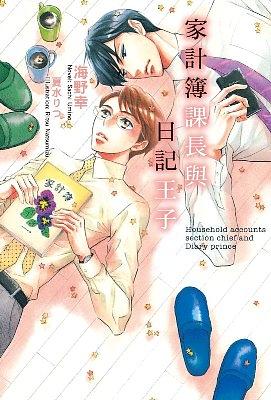 家計簿課長與日記王子 (全)