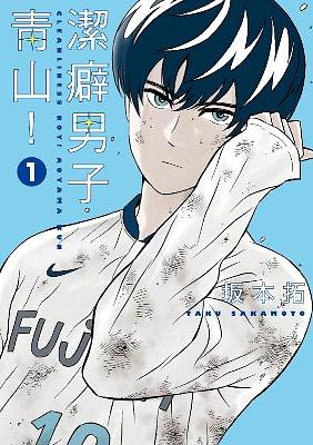 潔癖男子青山! 1