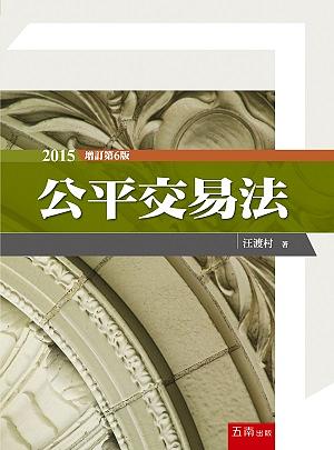 公平交易法 (增訂第6版)