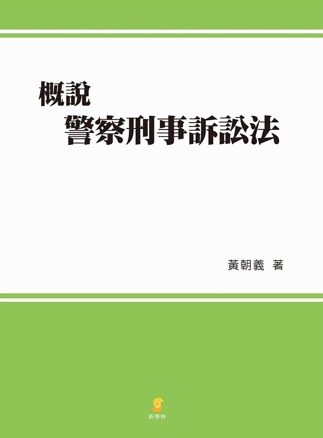 概說警察刑事訴訟法| 誠品線上