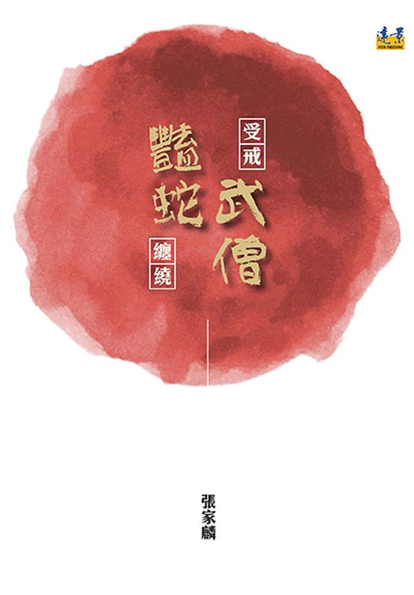 受戒武僧 豔蛇纏繞