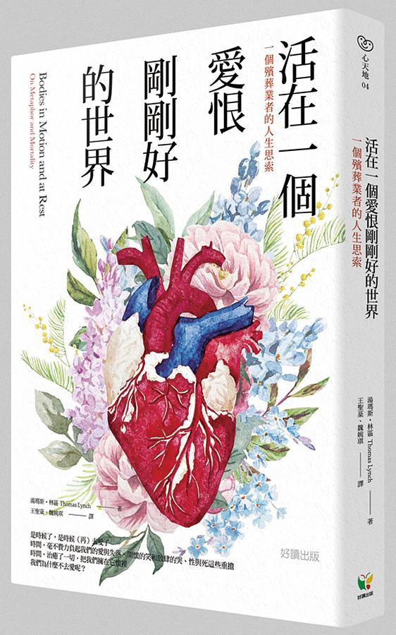 活在一個愛恨剛剛好的世界: 一個殯葬業者的人生思索