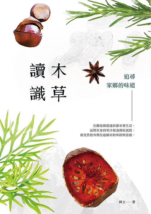 讀木識草: 追尋家鄉的味道