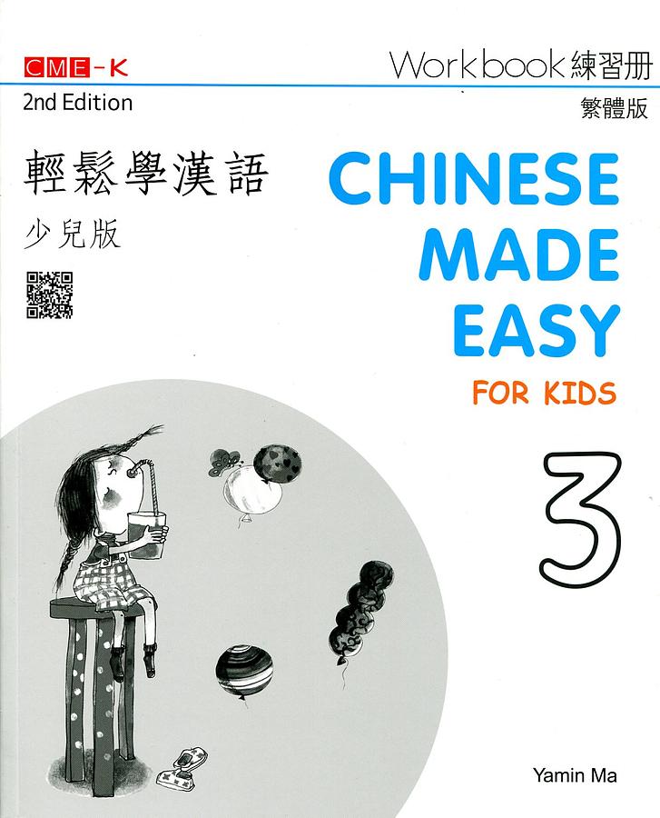 輕鬆學漢語: 少兒版練習冊 3 (第2版)