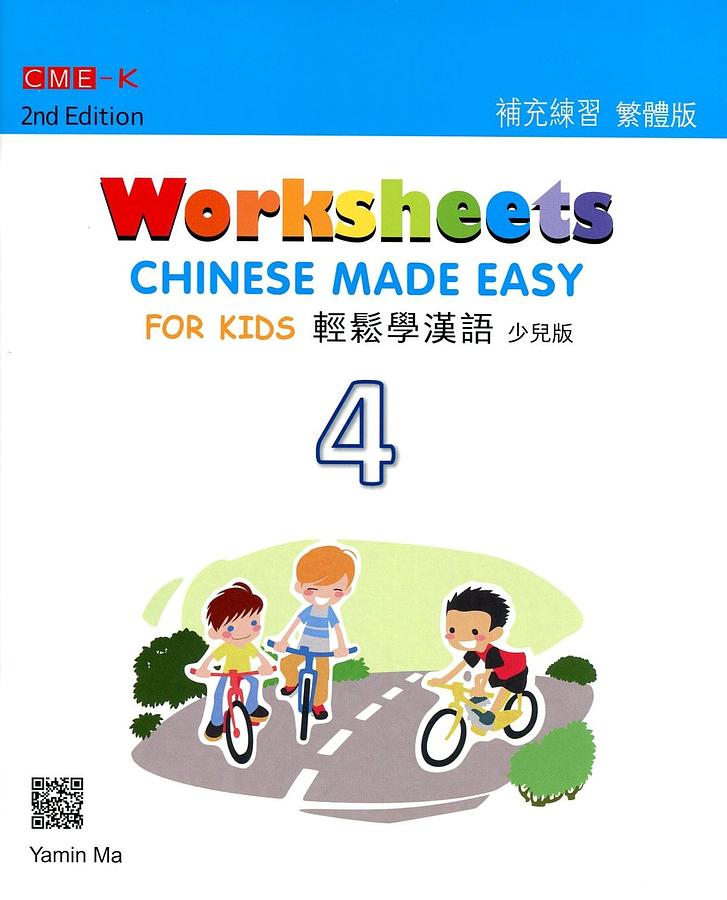 輕鬆學漢語: 少兒版補充練習 4 (第2版)