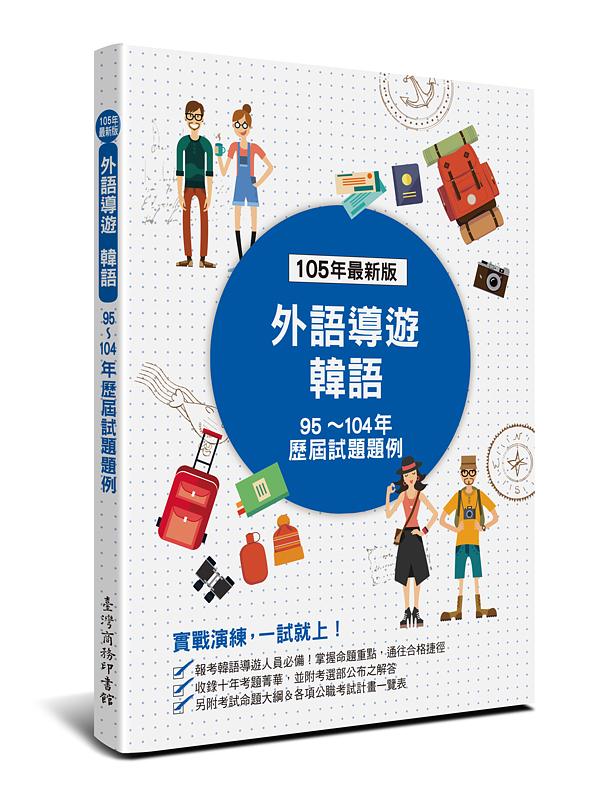 外語導遊 韓語: 歷屆試題題例 (105年最新版)