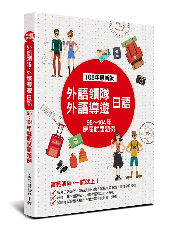 外語領隊、外語導遊 日語: 歷屆試題題例 (第4版)