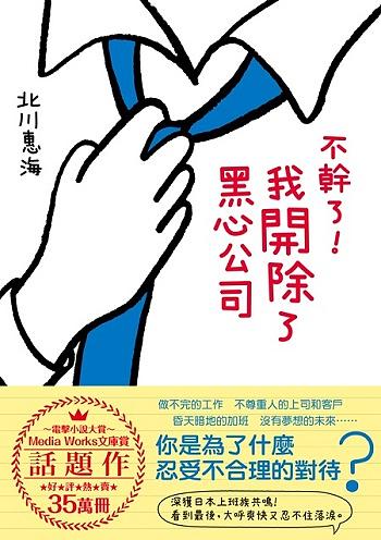 不幹了! 我開除了黑心公司