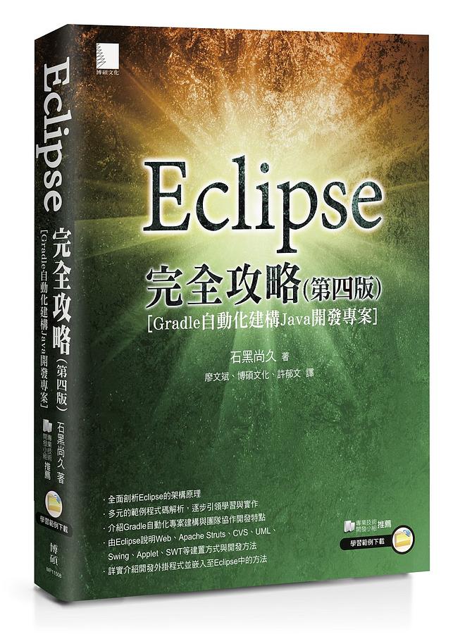 Eclipse完全攻略: Gradle自動化建構Java開發專案(第4版) | 誠品線上