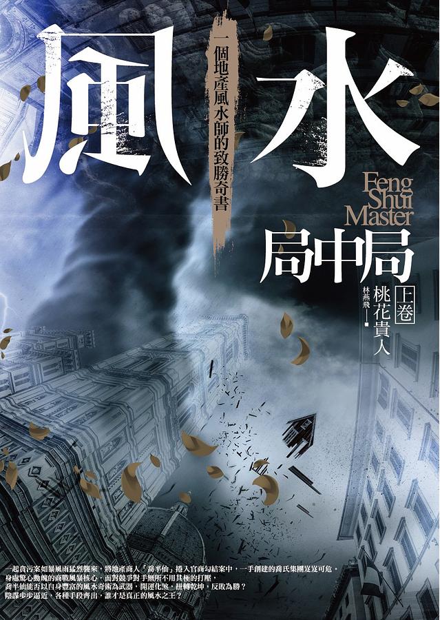 風水局中局 上卷: 桃花貴人