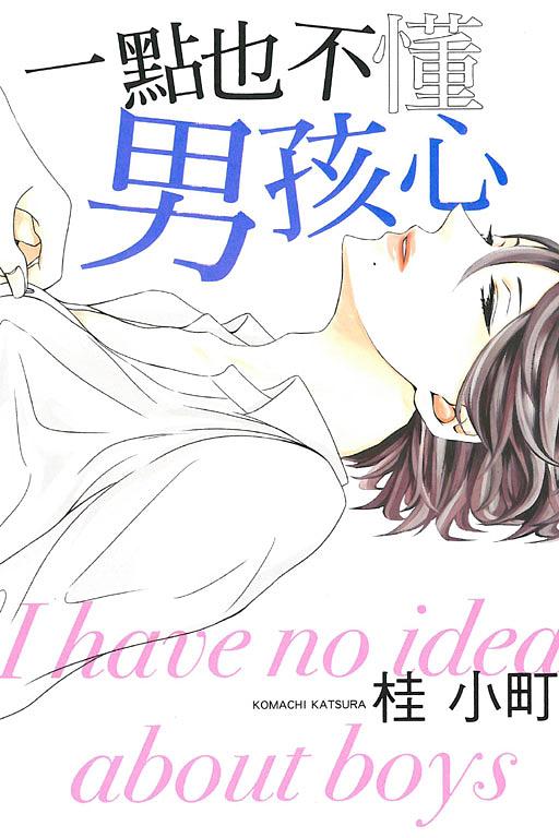 一點也不懂男孩心 (全)