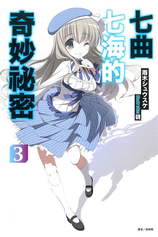 七曲七海的奇妙秘密 3