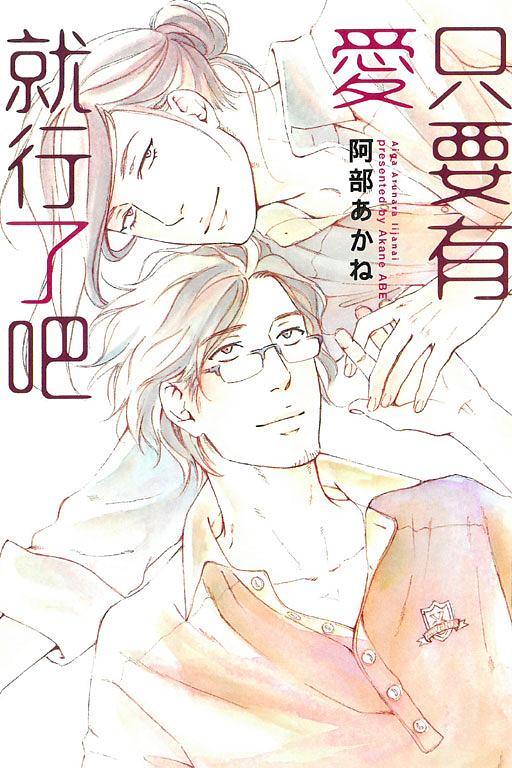 只要有愛就行了吧 (全)