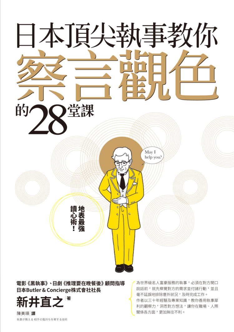 日本頂尖執事教你察言觀色的28堂課| 誠品線上