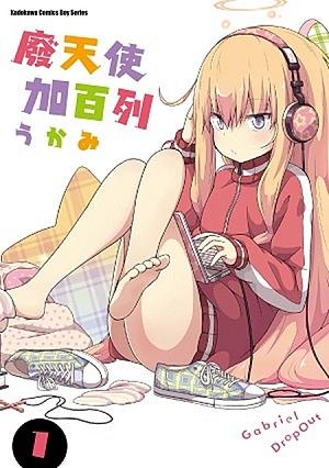 廢天使加百列 1