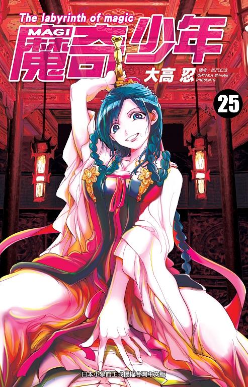 MAGI魔奇少年 25