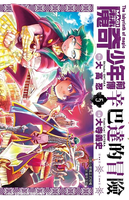 MAGI魔奇少年前傳: 辛巴達的冒險 5