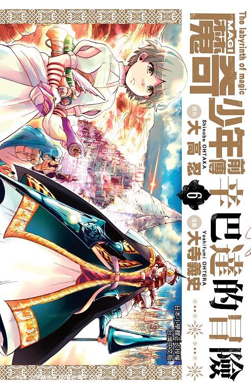 MAGI魔奇少年前傳: 辛巴達的冒險 6