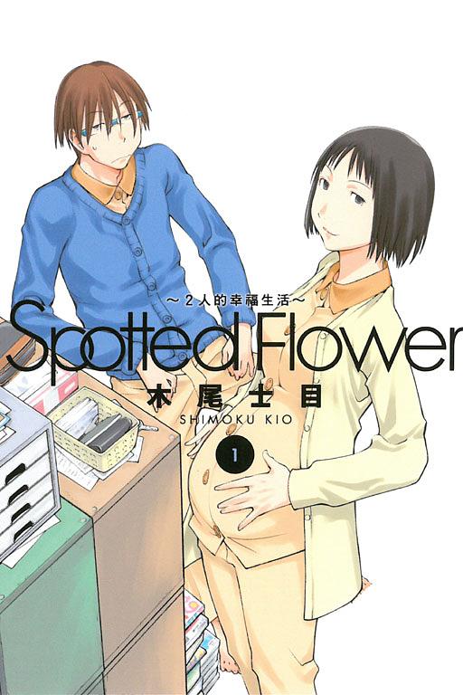 Spotted Flower: 2人的幸福生活 1