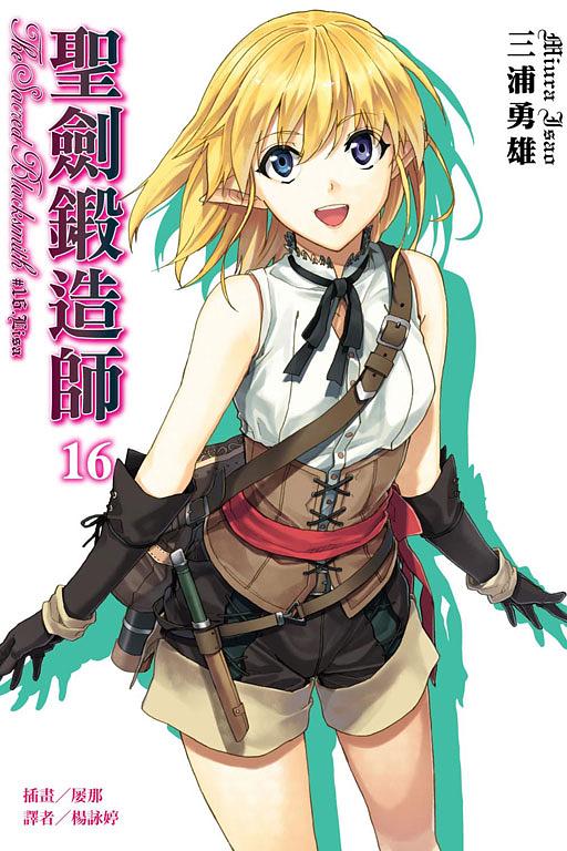 聖劍鍛造師 16