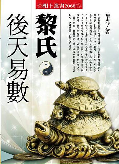 黎氏後天易數