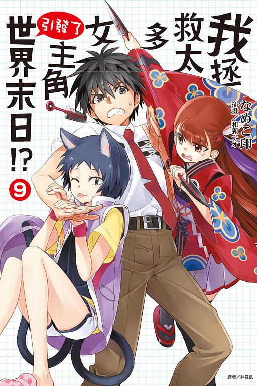 我拯救太多女主角引發了世界末日!? 9