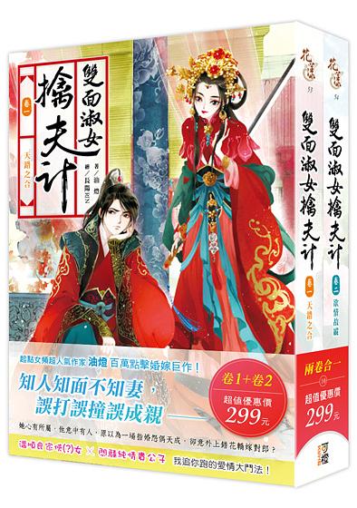 雙面淑女擒夫計 卷一+二 (2冊合售)
