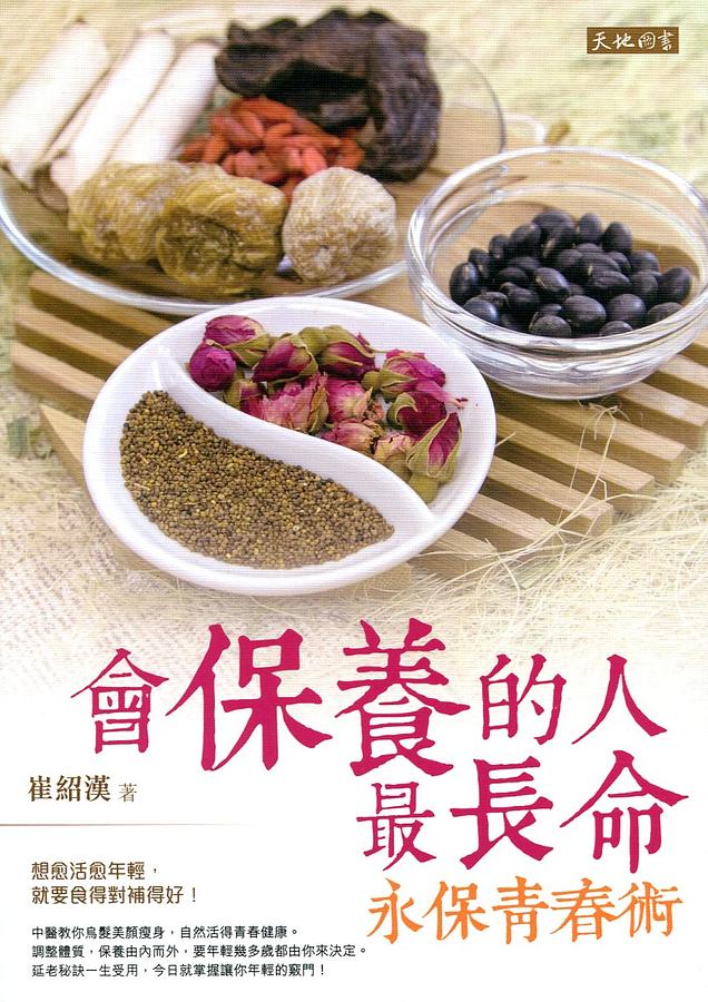 會保養的人最長命: 永保青春術