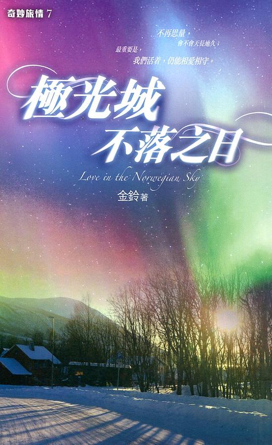 極光城不落之日