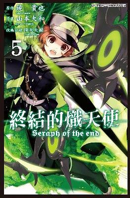 終結的熾天使 5