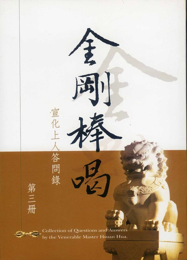 金剛棒喝 第3冊