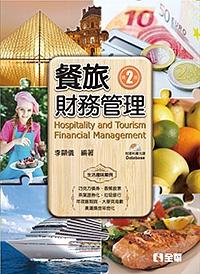 餐旅財務管理 (第2版/附光碟)