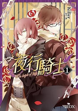 夜行騎士 1