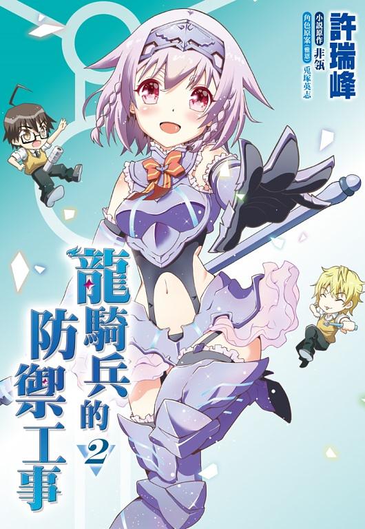 龍騎兵的防禦工事 2 (完)