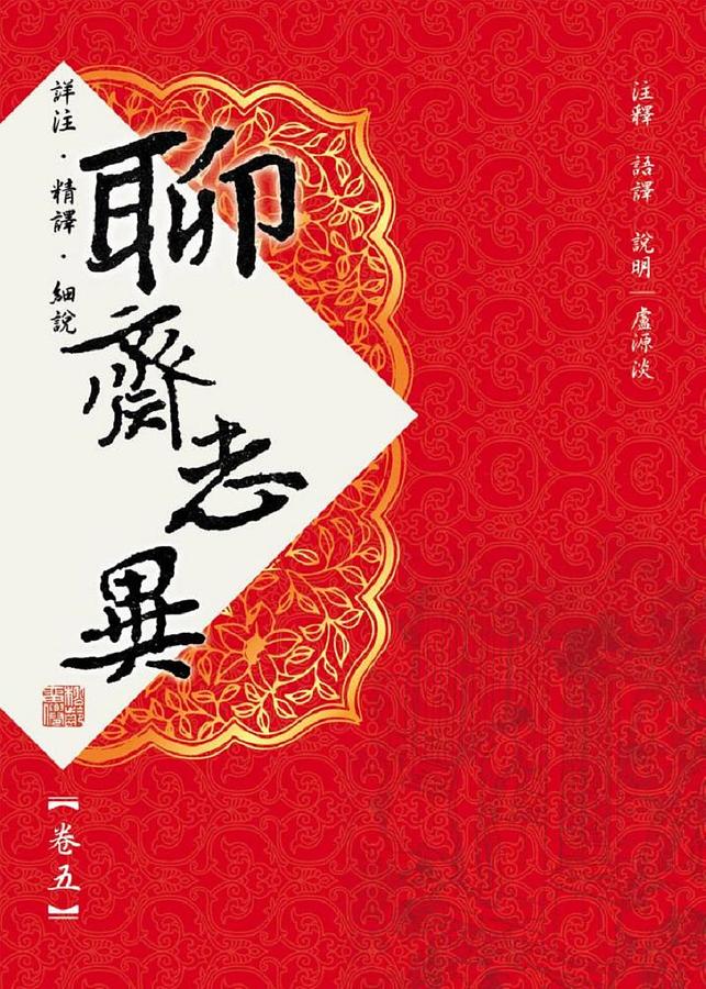 聊齋志異 卷五