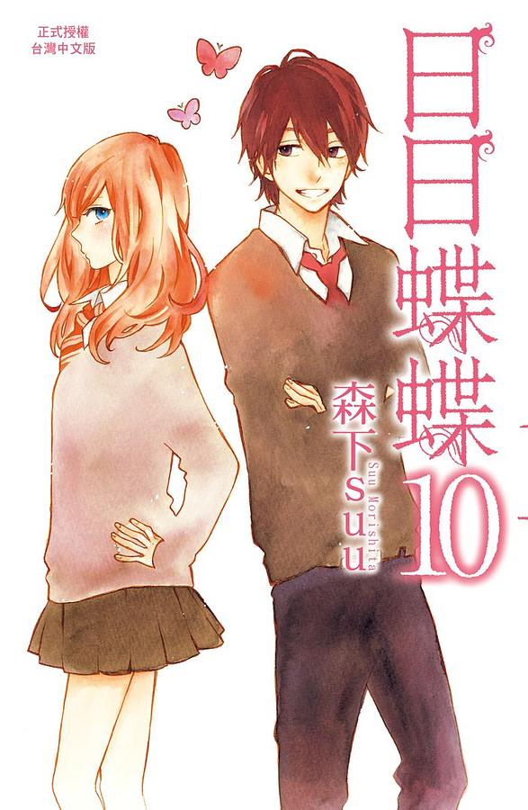 日日蝶蝶 10