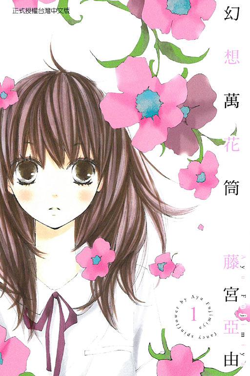 幻想萬花筒 1