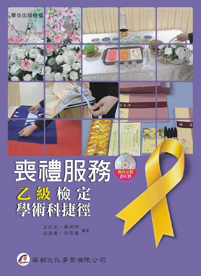 喪禮服務乙級檢定學術科捷徑