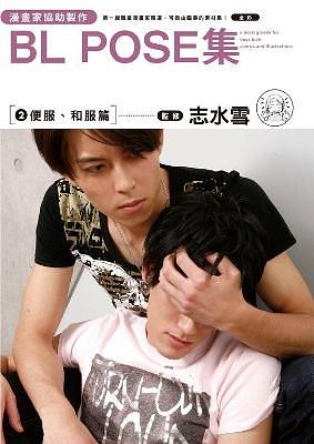 漫畫家協助製作BL POSE集 2: 便服、和服篇
