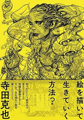 絵を描いて生きていく方法?