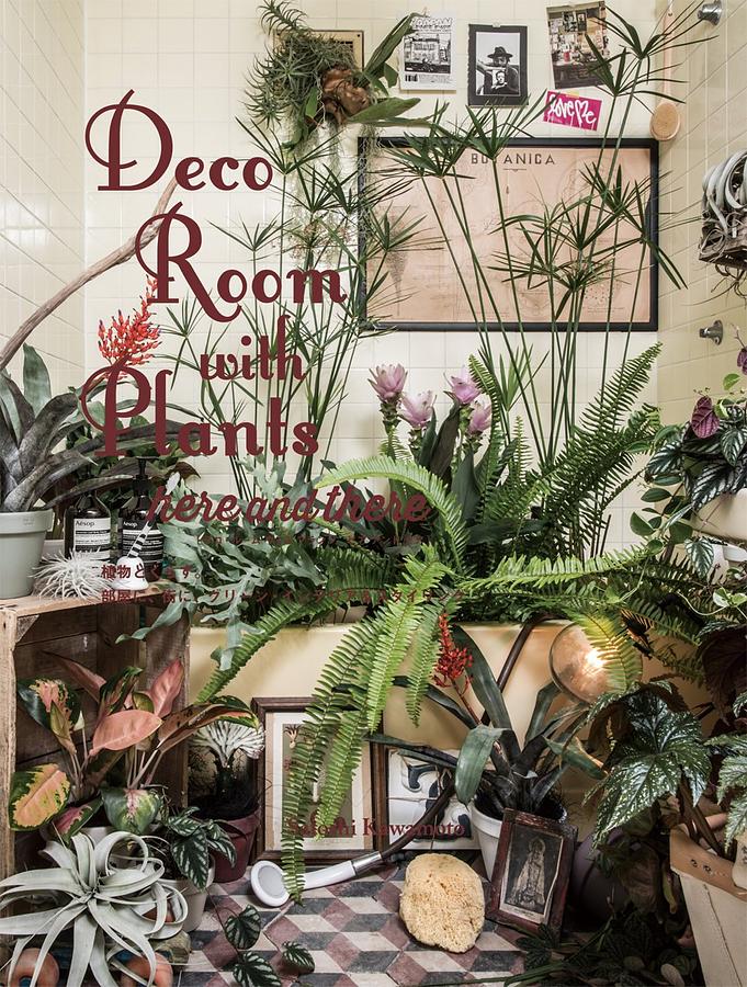 Deco Room with Plants Here and There: 植物とくらす。部屋に、街に、グリーン．インテリア&スタイリング