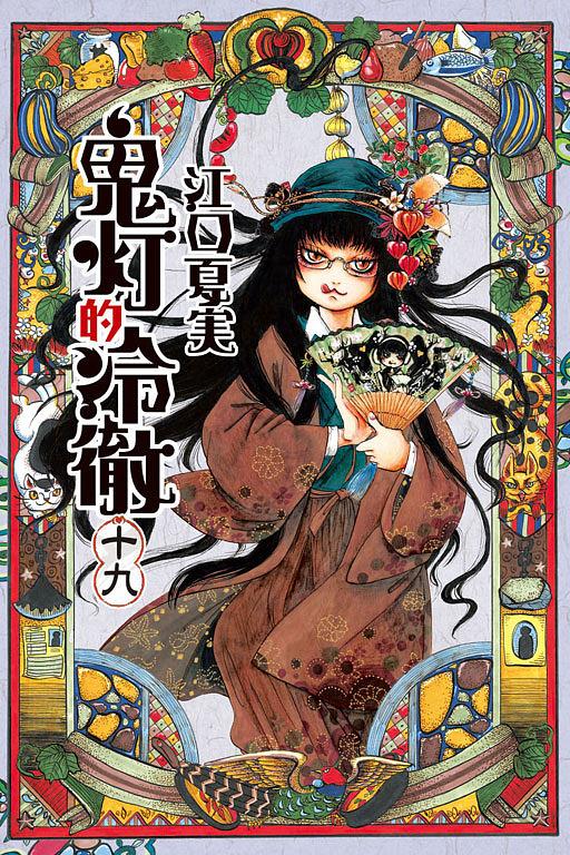獄彩絵画: 江口夏実鬼灯の冷徹カラーイラスト集│ 誠品線上