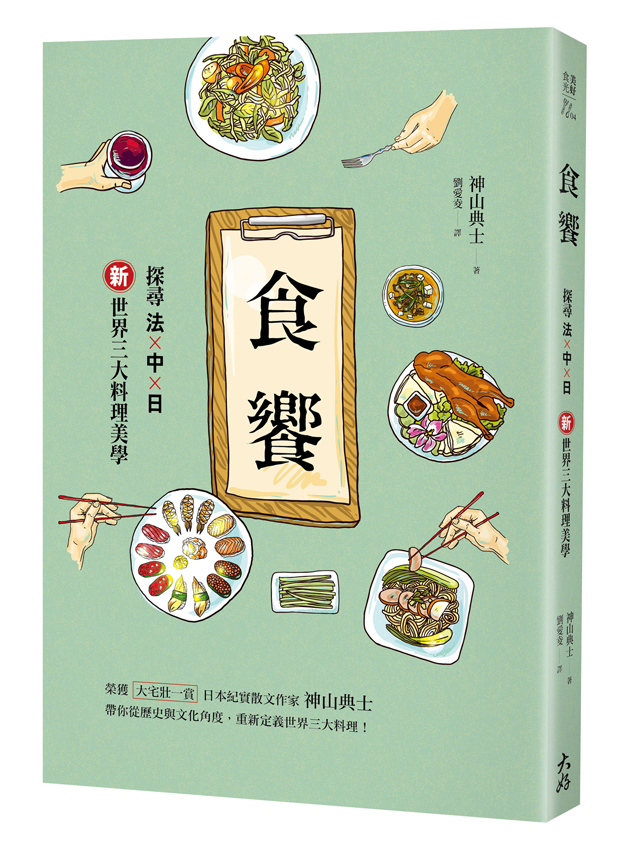 食饗: 探尋法×中×日新世界三大料理美學| 誠品線上