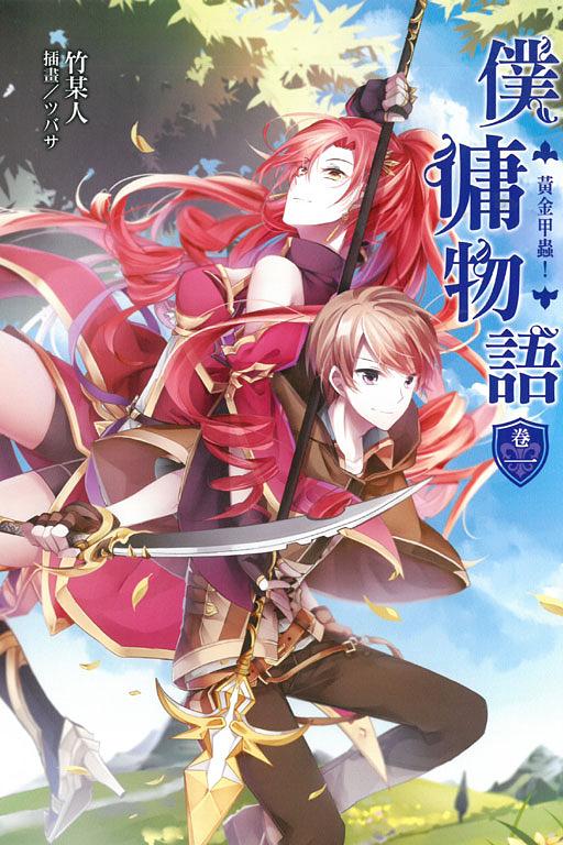 僕傭物語 卷一: 黃金甲蟲 1
