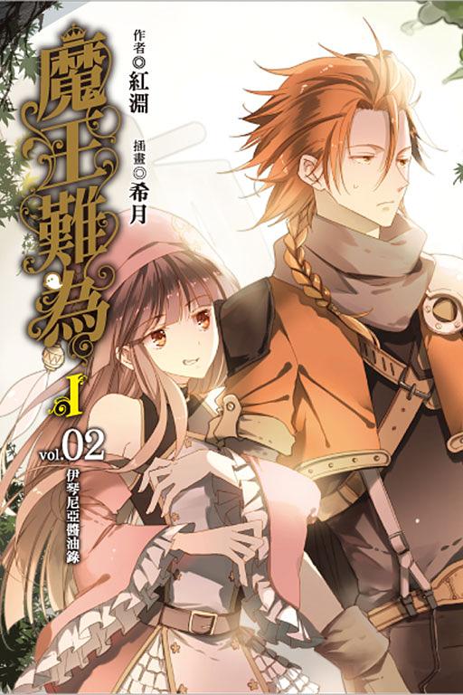 魔王難為 I 2: 伊琴尼亞醬油錄