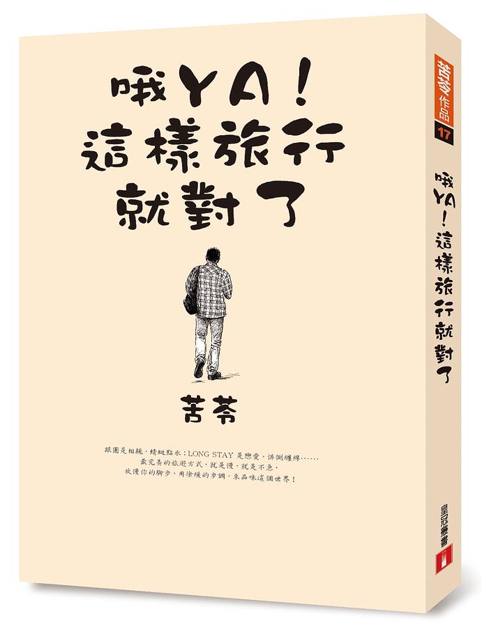 哦YA! 這樣旅行就對了